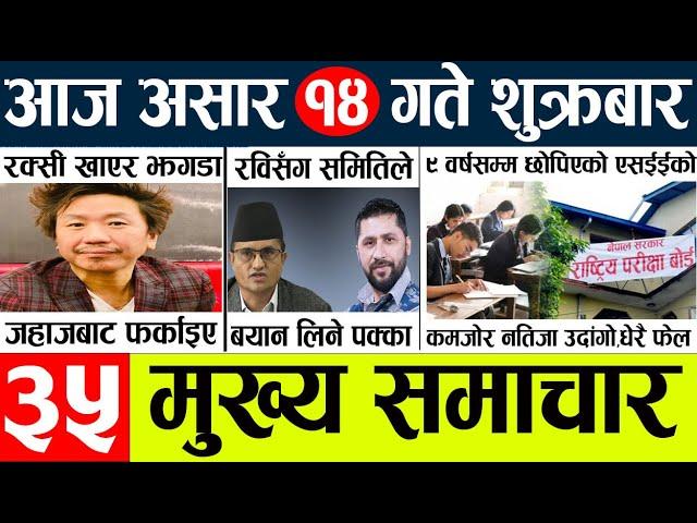 Today news l news nepali news today aajako taja khabar nepali आज देशभरका समाचार