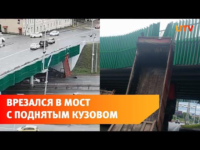 Уфе водитель самосвала забыл про поднятый кузов и врезался в мост