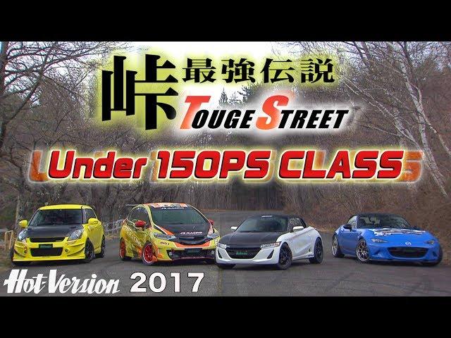 Touge Showdown 150PS and under : Hot-Version 2017