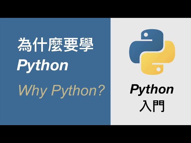 為什麼要學 Python | 從零到一的 Python 入門教學