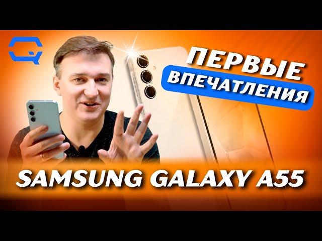 Samsung Galaxy A55. Первые впечатления!