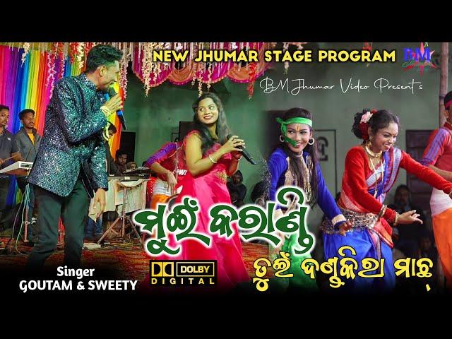 Muin Karandi Tui Dandakira Machha  // Singer Goutam Mohanta & Sweety // Jhumar stage program