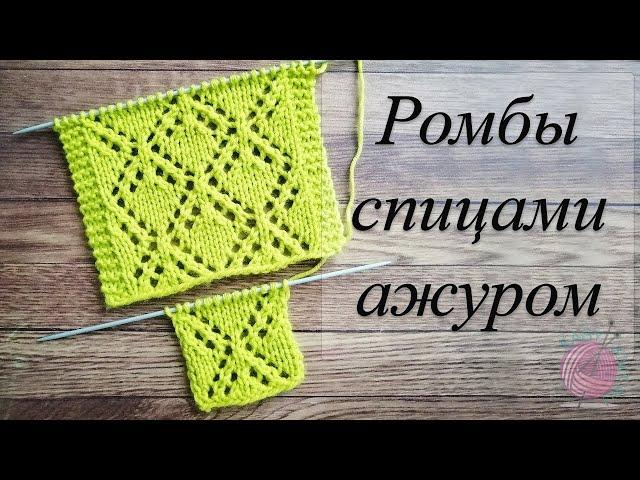 Узор РОМБЫ ажуром спицами. Красивый узор для французской кофточки.