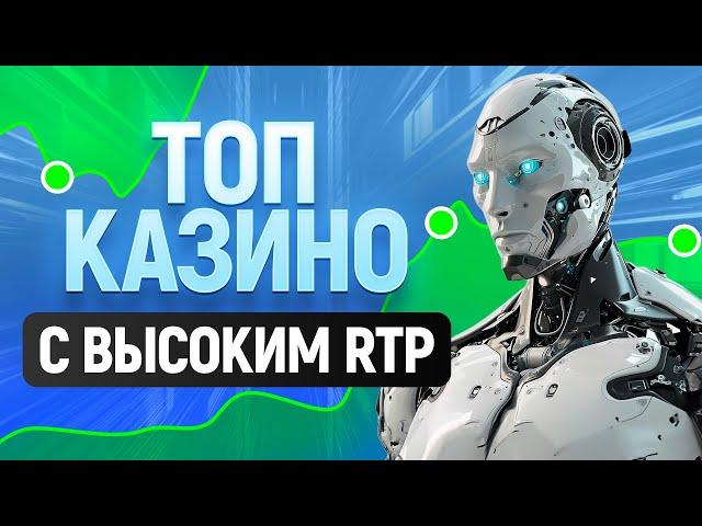 ТОП онлайн казино с максимальной отдачей 99,99% - рейтинг сайтов 2024