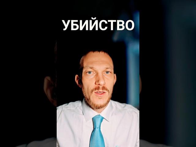 Убийство #адвокатпигальков #смерть #адвокат #уголовноедело #преступление #преступник #полиция #упк