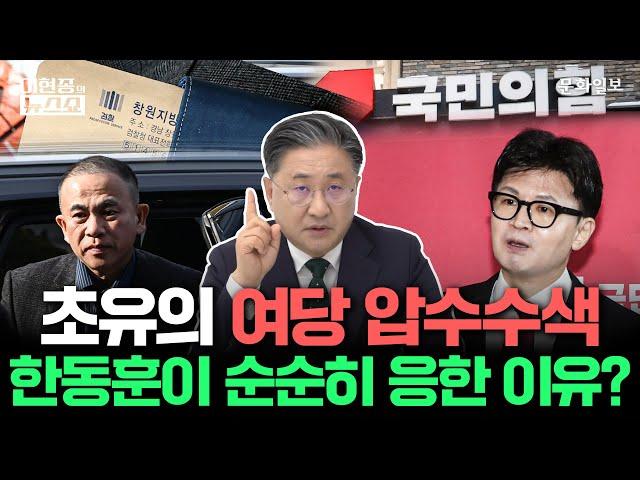 초유의 여당 압수수색…한동훈이 순순히 응한 이유?ㅣ이현종의 뉴스쇼 [문화일보]