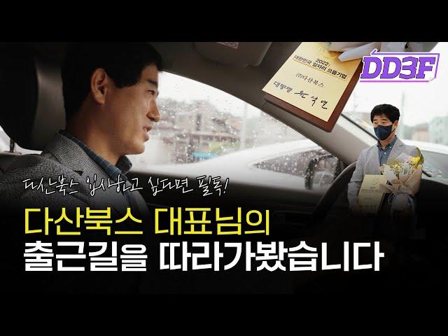 (다산북스 Vlog) 대표님 출근길 따라가봤습니다 | 부제 : 2022 대한민국 일자리 으뜸기업 선정!