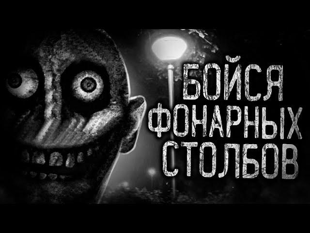 БОЙСЯ ФОНАРНЫХ СТОЛБОВ! Страшные истории на ночь.Страшилки на ночь.