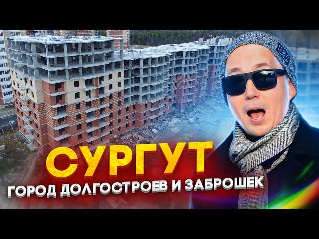 Сургут - город долгостроев и заброшек