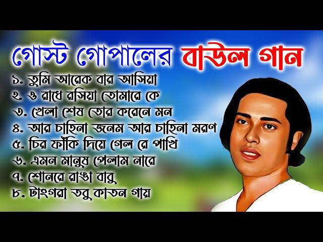 গোষ্ঠ গোপাল দাসের বাউল গান ।। Gosto Gopal Nonstop Baul gaan ।। Bangla Folk Music Baul Gaan nonstop