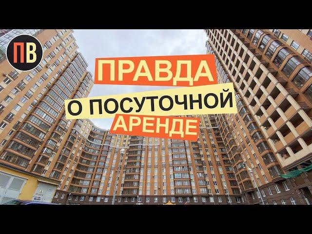 Посуточная аренда в СПб. Аренда. Недвижимость для аренды. Интервью.