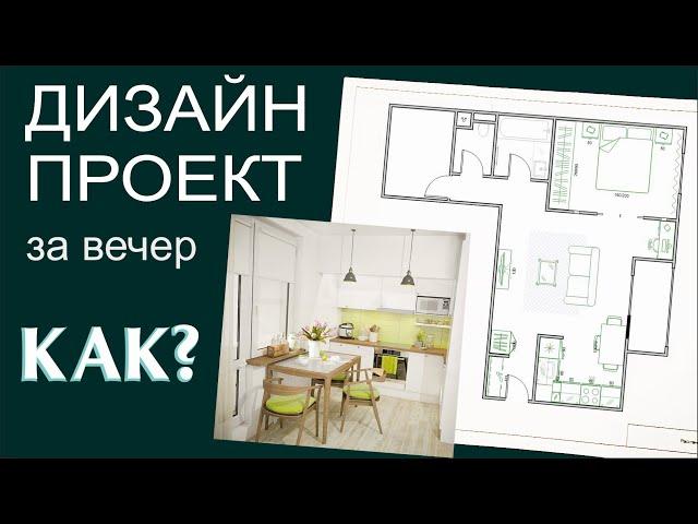 ПЕРЕДЕЛКА! Как сделать 3D дизайн-проект квартиры без знаний программ?