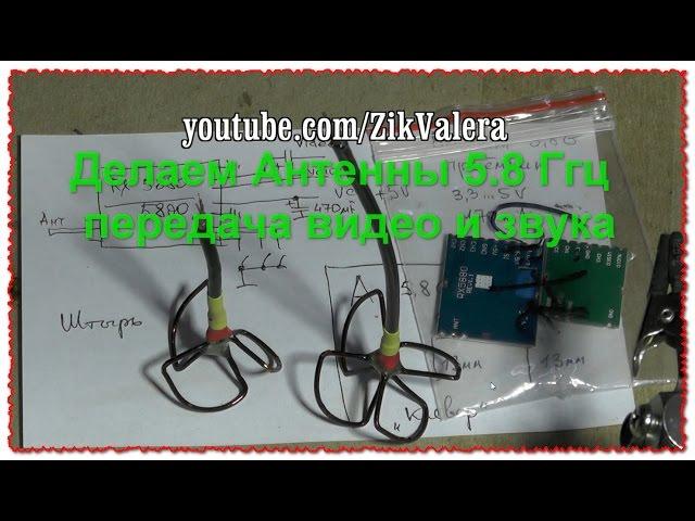 Do it yourself. Clover makes the antenna on 5.8 GHz for FPV video, audio RX TX