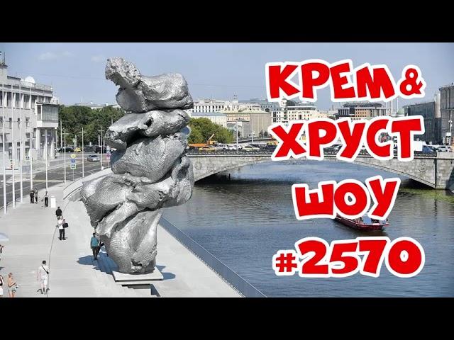 Подкаст Шоу Кремова и Хрусталева на Radio Record #2570  Крем&Хруст шоу 2021