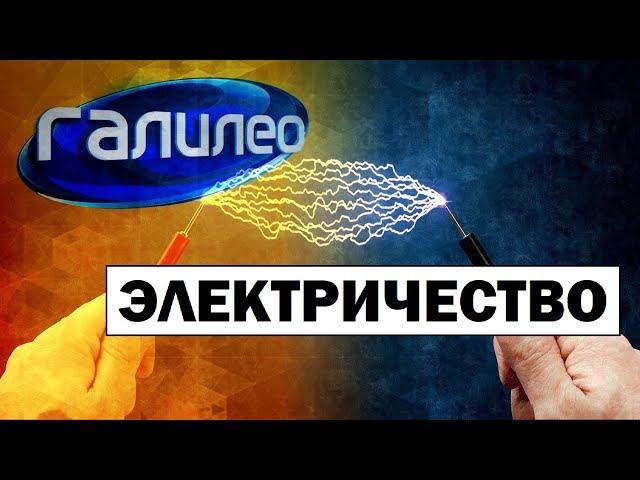 Галилео | Электричество  Electricity