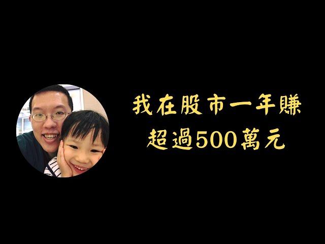 我在股市一年賺超過500萬元