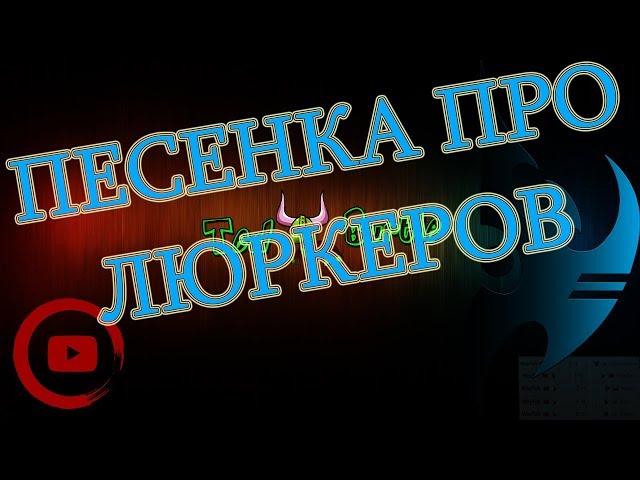 TedBurtle - Люркеры . Песня про старкрафт.