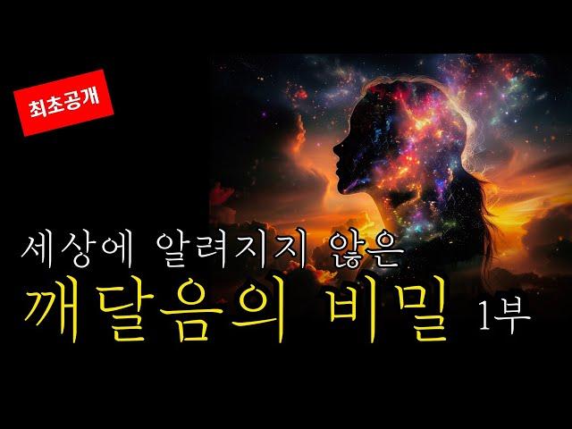 세상에 알려지지 않은 깨달음의 비밀(1부) '제1원인’을 깨닫기 위한 수행법 - 전체 수행 과정 공개!