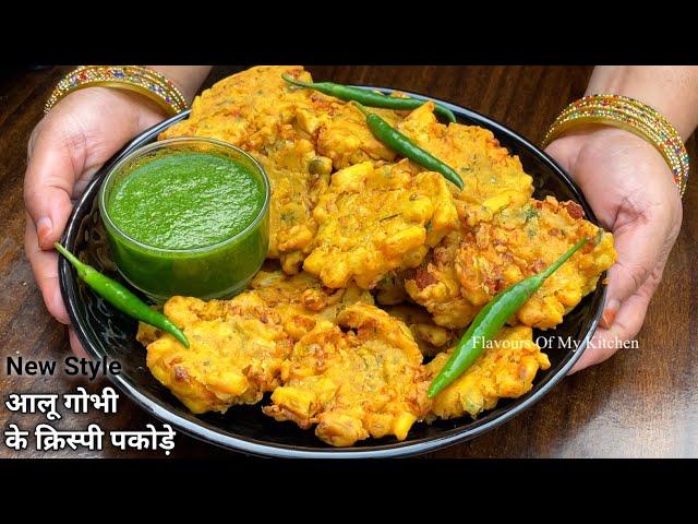 Aloo Gobi Pakoda | गोभी आलू के क्रिस्पी अनोखे पकोड़े इस तरीके से बनाए |Gobhi Ke Pakode Iftar Ramzan