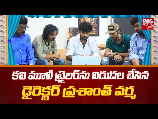 KALI movie TRAILER LAUNCHED by Director PRASHANTH VARMA | Prashanth Varma | Kali | Hero Prince