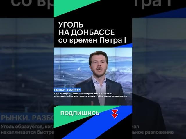 УГОЛЬ НА ДОНБАССЕ со времен Петра I #shorts