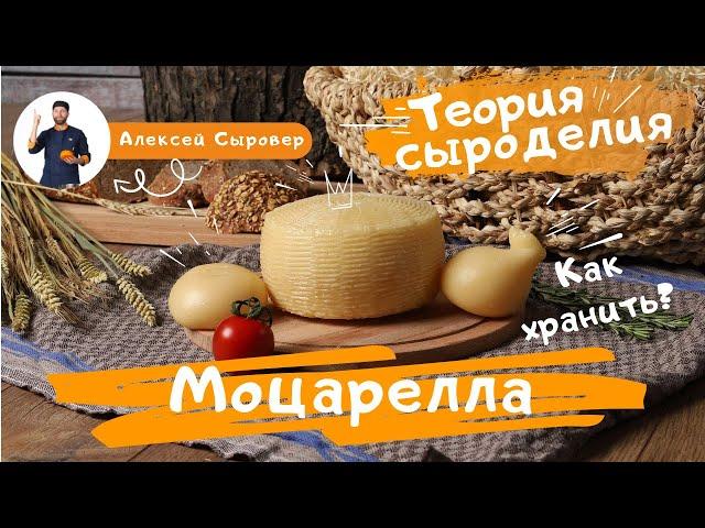 Моцарелла.  Как хранить?