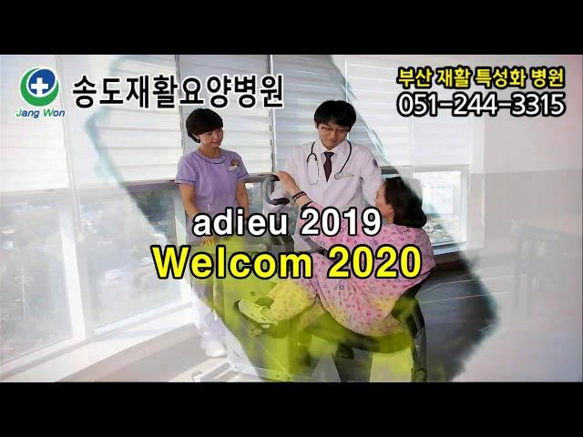 송도재활요양병원 아듀 2019년, 웰컴 2020년~! 송도주간보호센터, 송도사랑요양원, 송도노인복지센터 - 토탈커뮤니티케어센터!