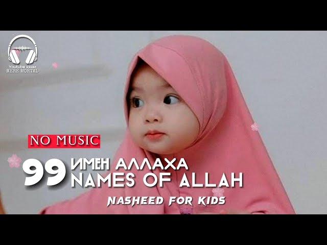 Нашид 99 имен Аллаха для детей без музыки | Nasheed 99 names of Allah for kids (no music)