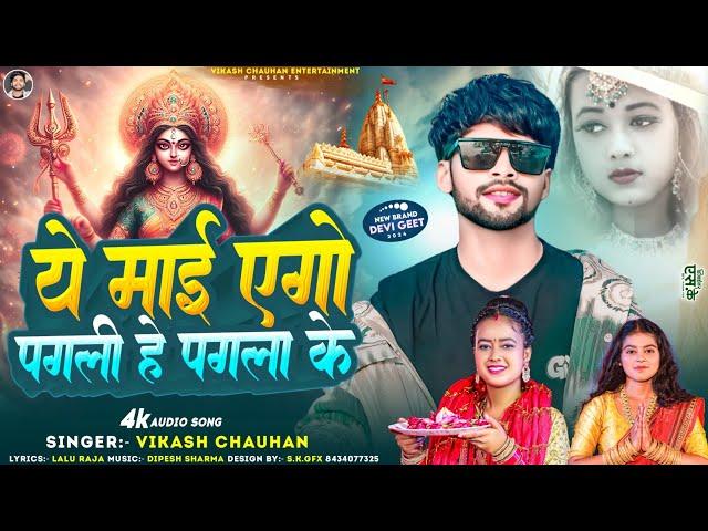 ये माई एगो पगली हे पगला के | #Vikash Chauhan | Ye Maai Yego Pagali He Pagala Ke | Bhojpuri Devi Geet