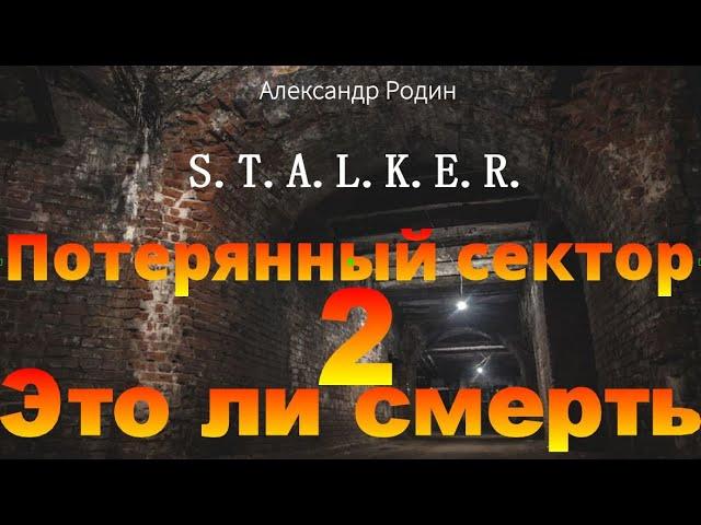 2 Это ли смерть Потерянный сектор STALKER аудиокнига Александра Родина