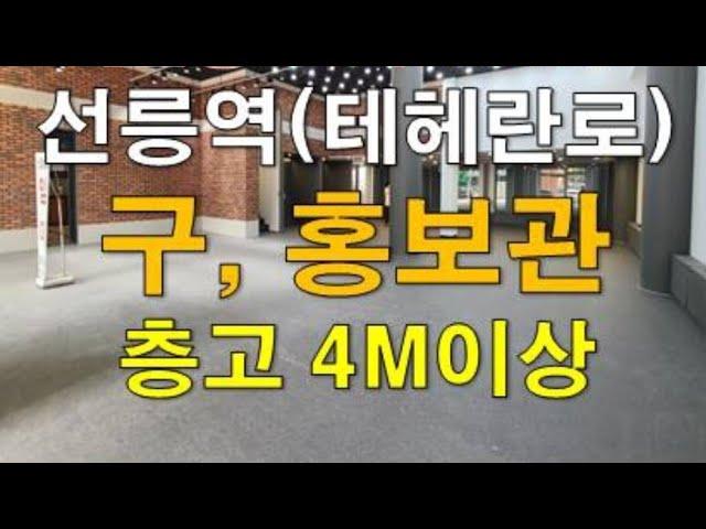 층고높은 테헤란로 선릉역 역세권 분양홍보관 임대