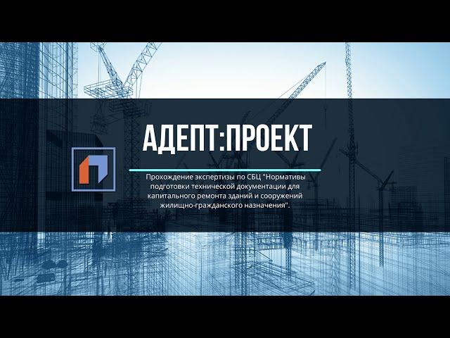 Капремонт Экспертиза проектной документации