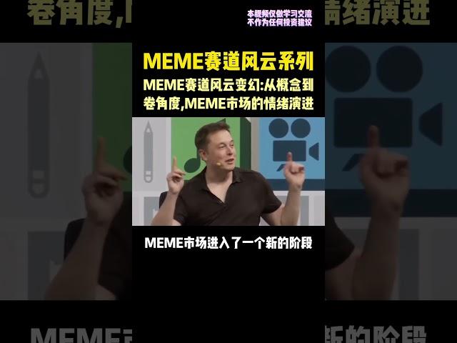 MEME也是卷上了。 #区块链 #web3 #memes