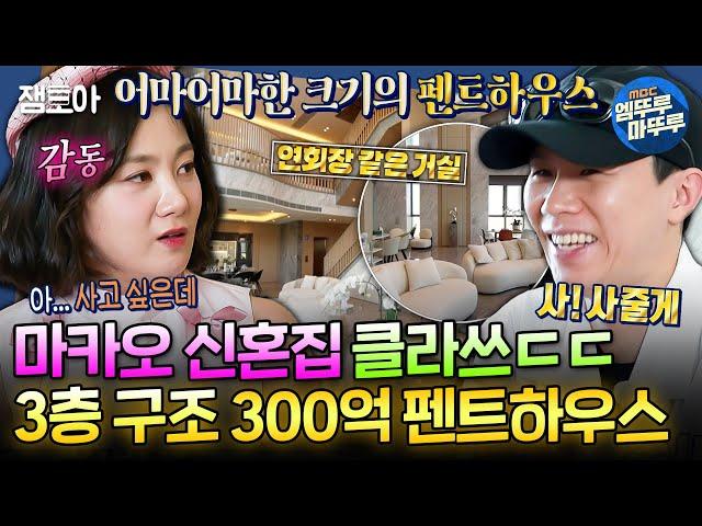 [구해줘홈즈] 집 안에 엘레베이터 & 방 7개 & 화장실 7개 ㄹㅇ부내나는 마카오 300억 펜트하우스 임장ㅣ#박나래 #양세형 MBC241128방송