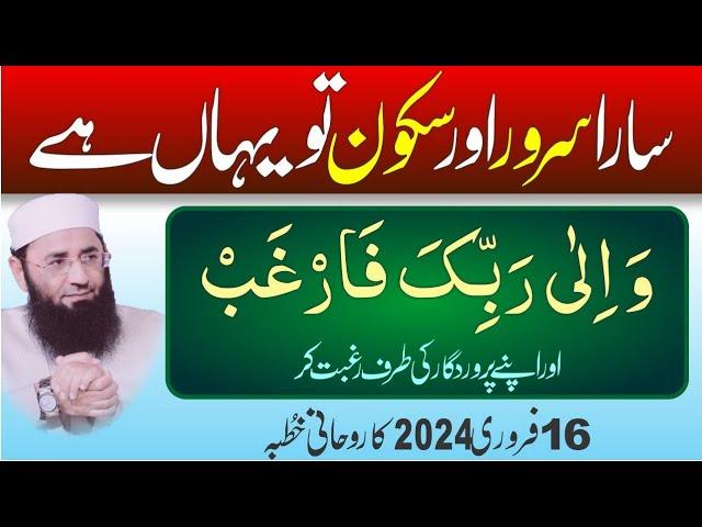 Allah ki taraf Ragbat or Muhabat elahi || Abdul Mannan Rasikh ||16 Feb 2024