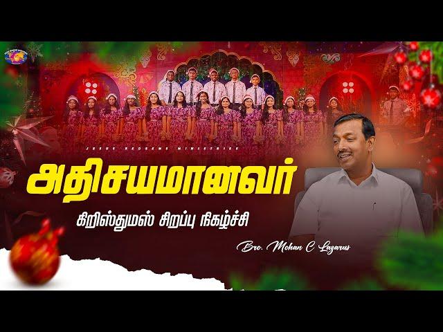 அதிசயமானவர் || கிறிஸ்துமஸ் சிறப்பு நிகழ்ச்சி || Bro. Mohan C Lazarus || Episode 1