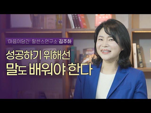 말을 뱉기만 해선 잘살 수 없다! 말로 성공한 김주하가 전하는 말의 기술  | '마음이담긴' 말센스연구소 김주하 대표 | 화법 말하기 성공