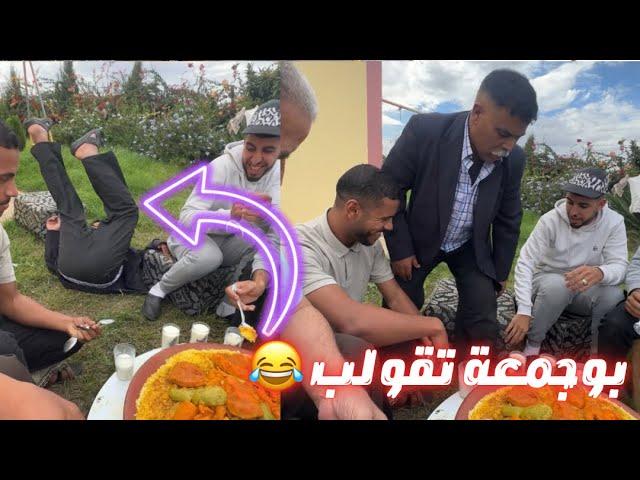 مقلب في بوجمعة | گصعة يا سلام بدكالة