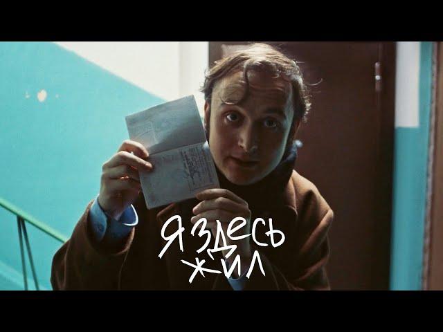"Я здесь жил" / I used to live here - Короткометражный фильм (Асаад Аббуд)