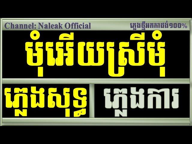 មុំអើយស្រីមុំ ភ្លេងសុទ្ធ,បងស្រណោះសត្វត្រយ៉ង ភ្លេងសុទ្ធ,Mom Eey Srei Mom Plengsot