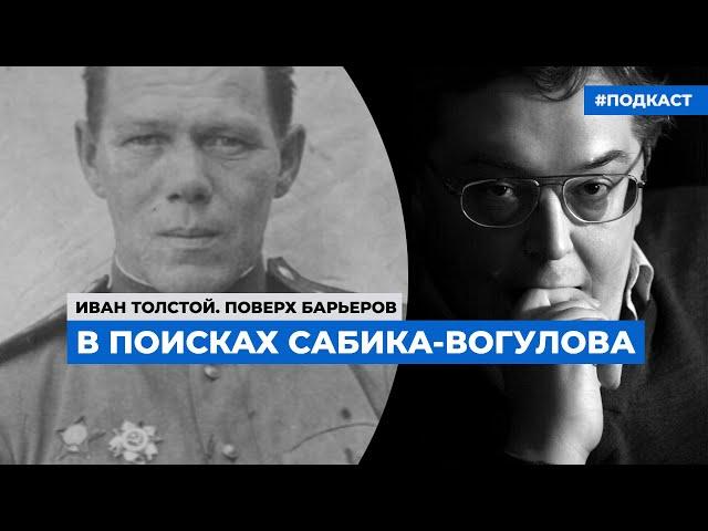 Историк Игорь Петров — о том, как найти участника войны, скрывавшего своё имя