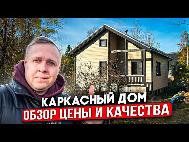 Каркасный дом по ДОСТУПНОЙ цене | МАЛЕНЬКИЙ и УЮТНЫЙ | Обзор одноэтажного дома 9х7 | дом