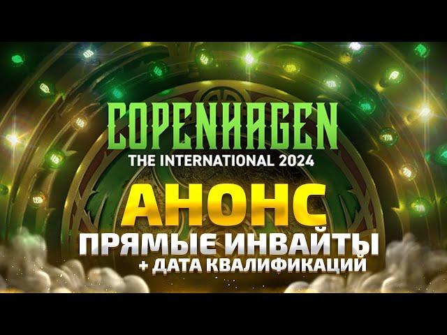 ПЕРВЫЕ ИНВАЙТЫ THE INTERNATIONAL 2024