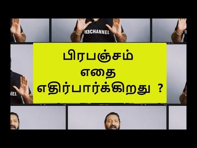 பிரபஞ்சம் எதை எதிர்பார்க்கிறது | WHAT UNIVERSE EXPECTS FROM US | LAW OF ATTRACTION SECRETS |