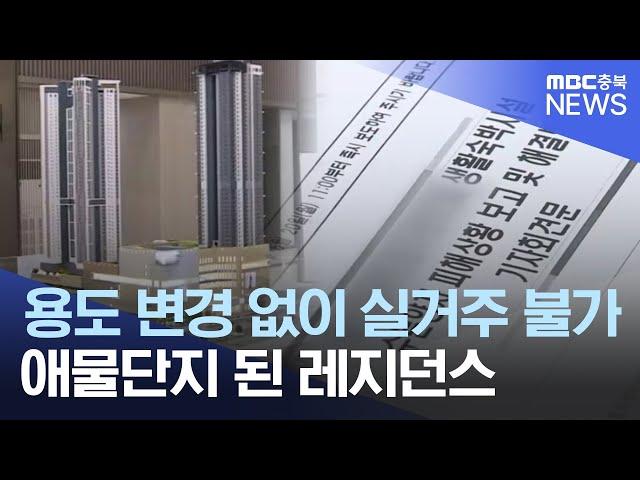 애물단지 된 생활형 숙박시설..수분양자 반발 고조ㅣMBC충북NEWS