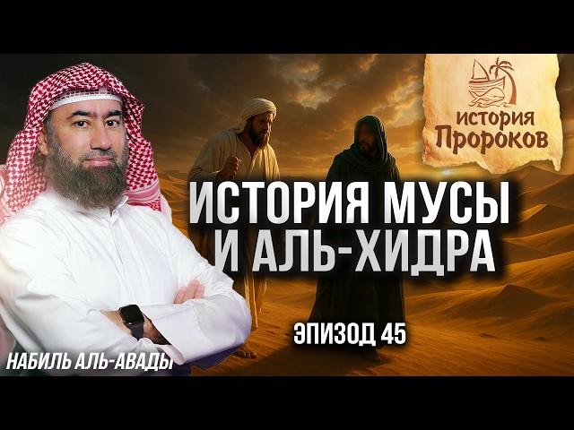 История Пророков #45: История Мусы и аль-Хидра | Шейх Набиль аль-Авады