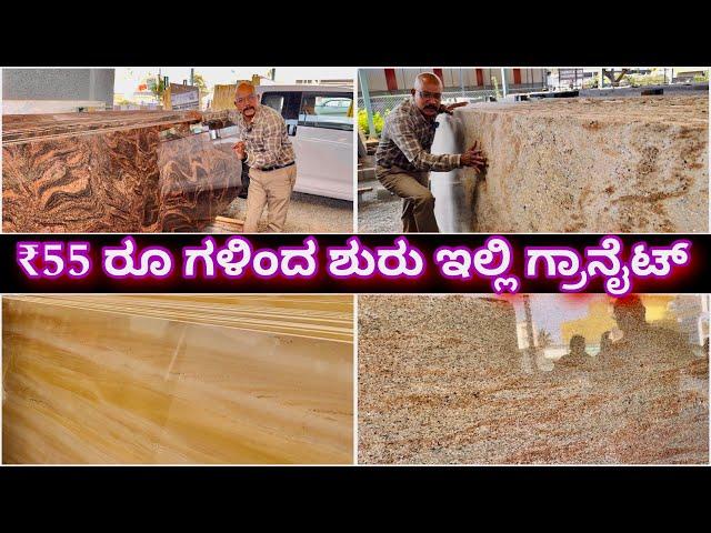 ಕರ್ನಾಟಕದಾದ್ಯಂತ ಡೇಲಿವರಿ ಇದೆ । Best Granite showroom near me | Granite from just ₹55 |Granite & Marble