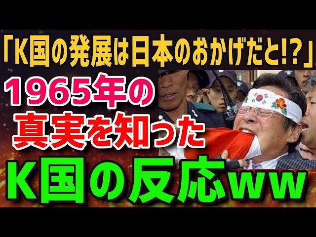 【K国の反応】1965年の真実を知ったK国の反応がヤバイww【グレートJAPANちゃんねる】