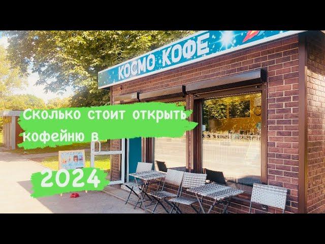 СКОЛЬКО СТОИТ ОТКРЫТЬ КОФЕЙНЮ В 2024 ГОДУ?