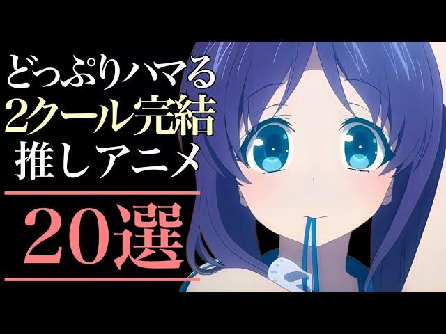 【ハマる】どっぷりハマる2クール完結アニメ20選【おすすめアニメ】